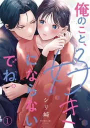 俺のこと、好きにならないでね。 表紙