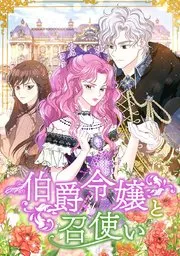 余命わずかの脇役令嬢 表紙