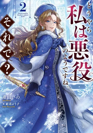 どうやら私は悪役のようですね。それで？ 表紙