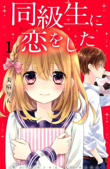 同級生に恋をした 表紙