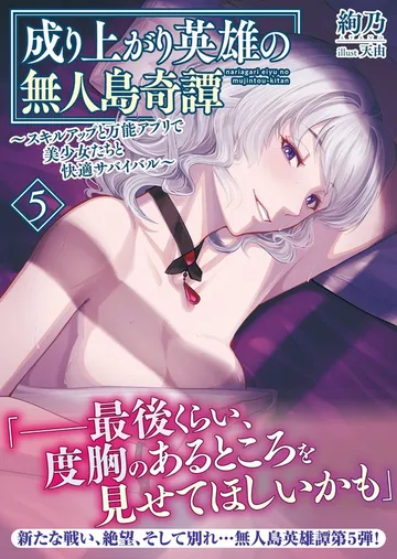 成り上がり英雄の無人島奇譚 ～スキルアップと万能アプリで美少女たちと快適サバイバル～ 表紙