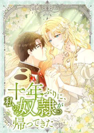 十年ぶりに、私の奴隷が帰ってきた 表紙