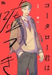 コータロー君は嘘つき 単行本版 表紙
