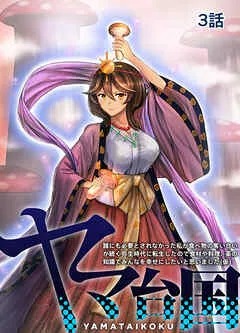 ヤマ台国 誰にも必要とされなかった私が食べ物の奪い合いが続く弥生時代に転生したので食材や料理、薬の知識でみんなを幸せにしたいと思いました（仮） 3話