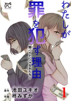 わたしが罪を犯す理由～闇バイトにハマる女たち～ 表紙