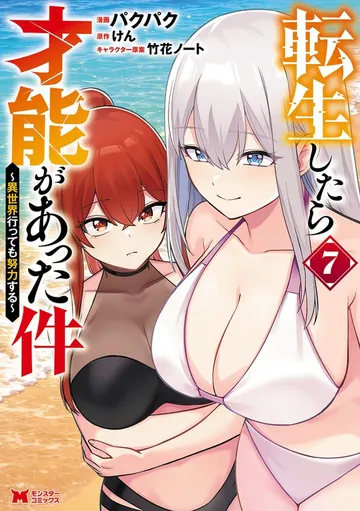 転生したら才能があった件 ～異世界行っても努力する～ 表紙