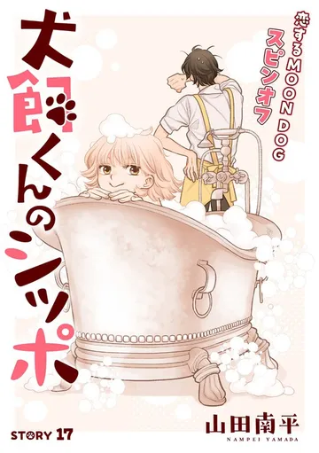 花ゆめAi 恋するMOON DOG 表紙