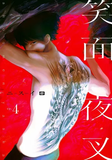 笑面夜叉 表紙