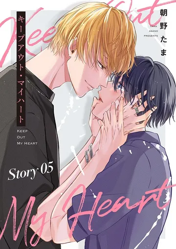 キープアウト・マイハート［ばら売り］ 表紙
