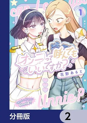 オンニって呼んでもいいですか？ 表紙