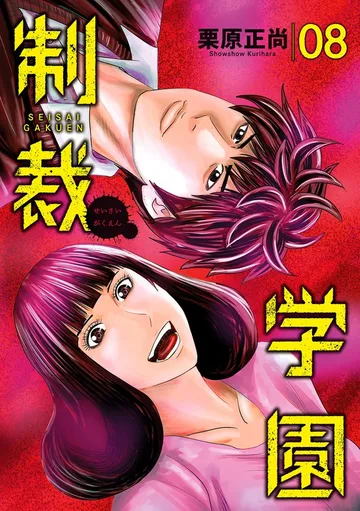 制裁学園 表紙