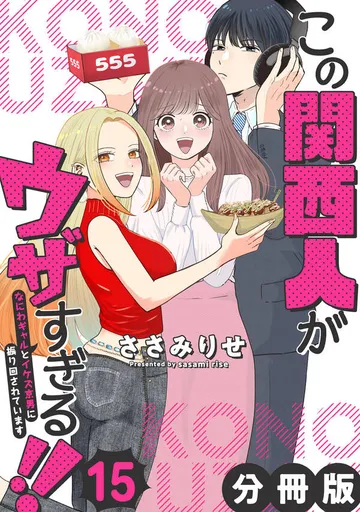 この関西人がウザすぎる!!~なにわギャルとイケズ京男に振り回されています~ 表紙