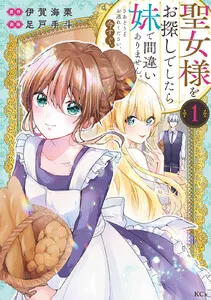 聖女様をお探しでしたら妹で間違いありません。さあどうぞお連れください、今すぐ。 表紙
