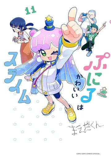 ぷにるはかわいいスライム 表紙