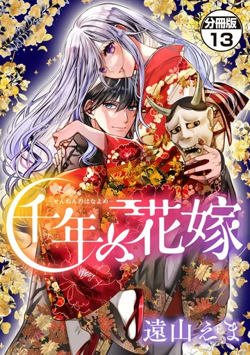 千年の花嫁 分冊版 表紙