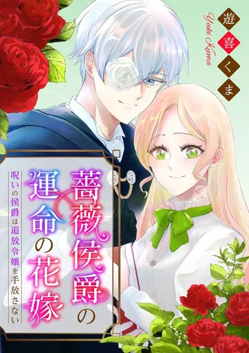 薔薇侯爵の運命の花嫁～呪いの侯爵は追放令嬢を手放さない～ 表紙