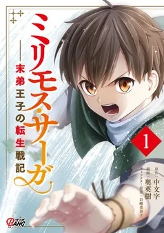 ミリモス・サーガ-末弟王子の転生戦記 表紙