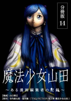 魔法少女山田 ～ある漫画編集者の記録～ 分冊版 表紙