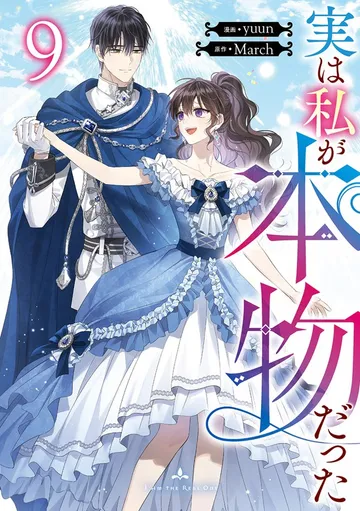 実は私が本物だった 表紙