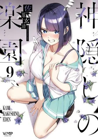 神隠しの楽園