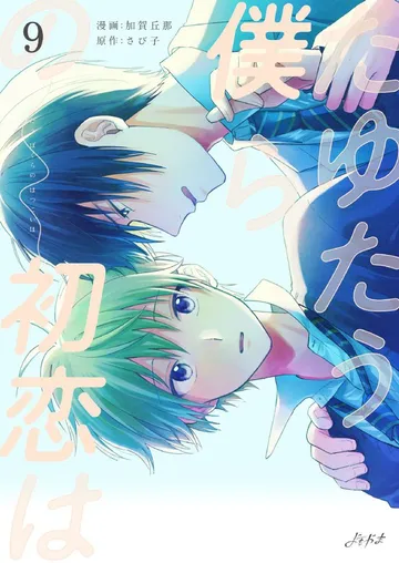 たゆたう僕らの初恋は 表紙