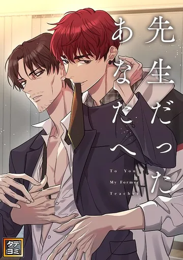 先生だったあなたへ 表紙