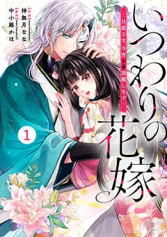 noicomiいつわりの花嫁 ～旦那さま、今宵お命頂戴します～ 表紙