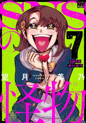 SNSの怪物 表紙