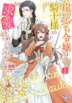 崖っぷち令嬢は騎士様の求愛に気づかない 表紙