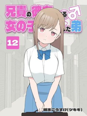 兄貴の彼女になる 女の子になっちゃった弟 表紙
