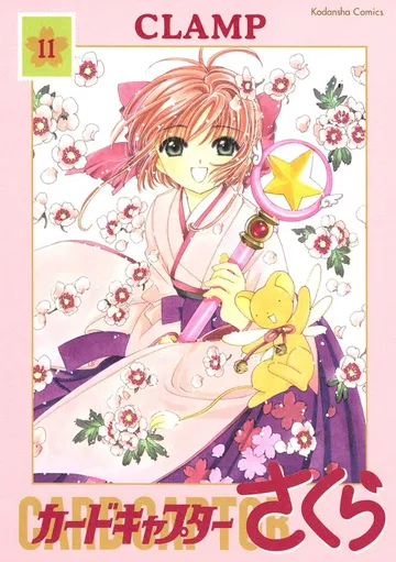 カードキャプターさくら 表紙