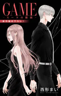 Love Jossie GAME～スーツの隙間～ 表紙