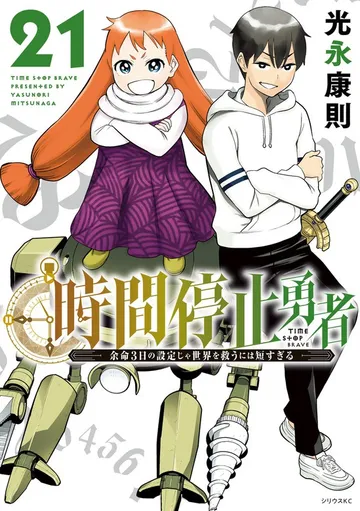 時間停止勇者 表紙
