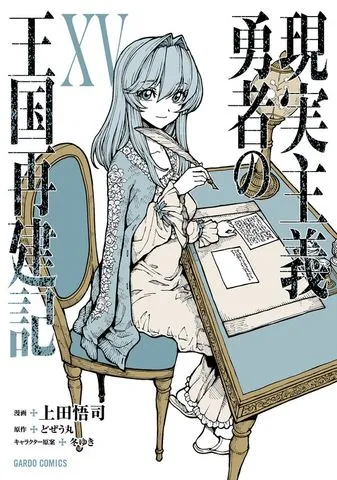 現実主義勇者の王国再建記III 表紙