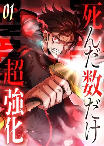 死んだ数だけ超強化 -デスペナルティ- 【コミック】 表紙