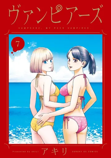 ヴァンピアーズ 表紙