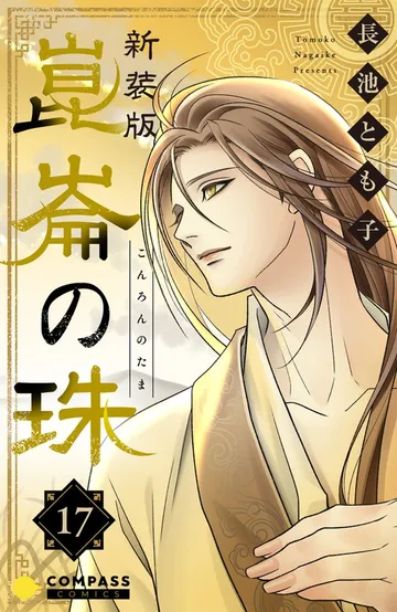 ［新装版］崑崙の珠 表紙