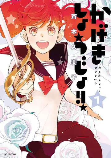 かげきしょうじょ！！ 表紙