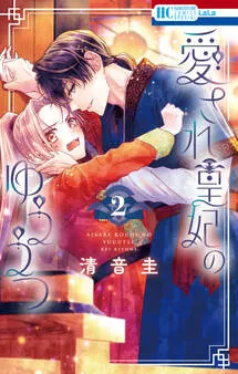 愛され皇妃のゆううつ 表紙