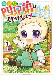 元貴族の四兄弟はくじけない！ ～ちびっ子だけどおっきなもふもふと一緒に大切な家族をまもるのら！～ 表紙