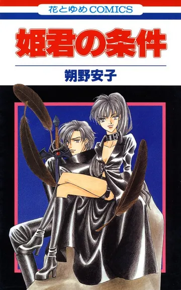 姫君の条件 表紙