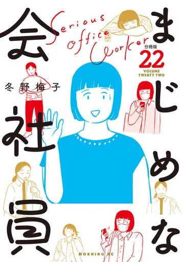 まじめな会社員 分冊版 表紙