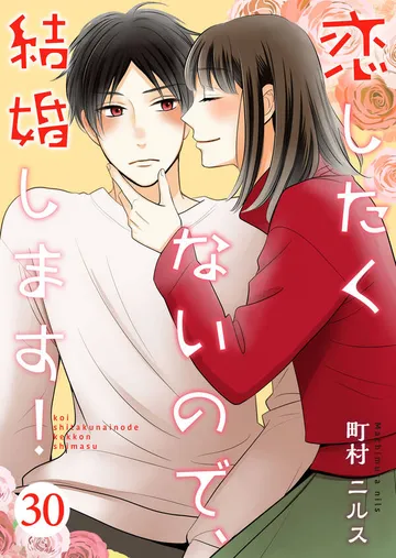 恋したくないので、結婚します！ 表紙