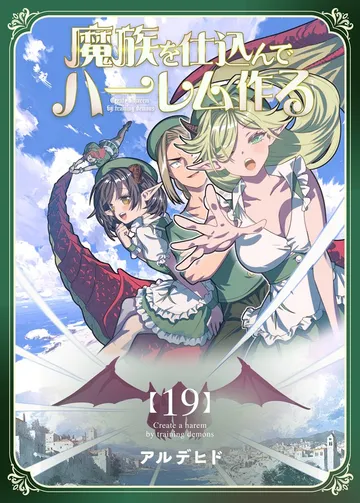 魔族を仕込んでハーレム作る 表紙
