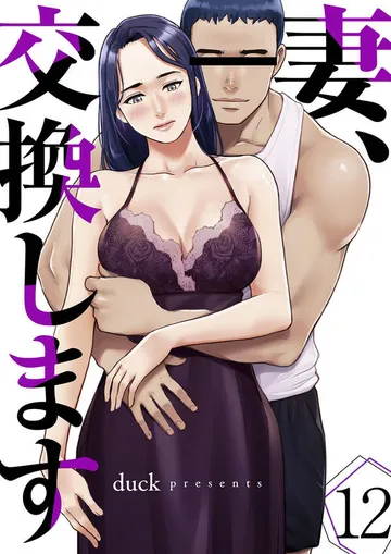 妻、交換します 表紙