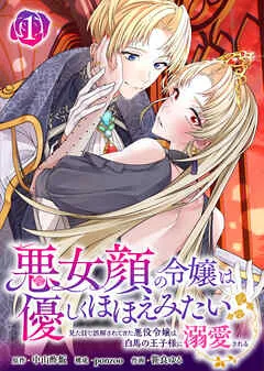 悪女顔の令嬢は優しくほほえみたい～見た目で誤解されてきた悪役令嬢は白馬の王子様に溺愛される～ 表紙