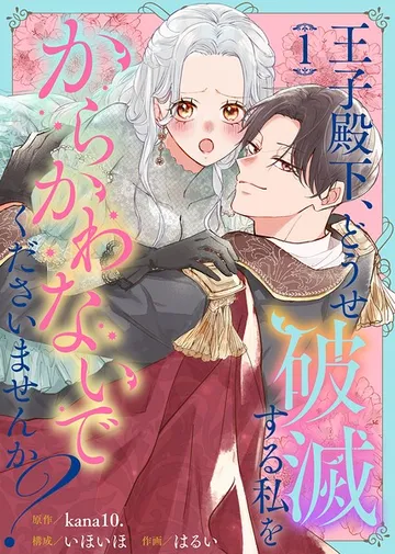 王子殿下、どうせ破滅する私をからかわないでくださいませんか？ 表紙