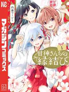 甘神さんちの縁結び 表紙