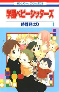 学園ベビーシッターズ 表紙
