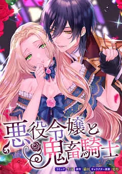 悪役令嬢と鬼畜騎士 表紙